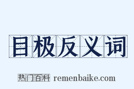目极反义词是什么意思的图片
